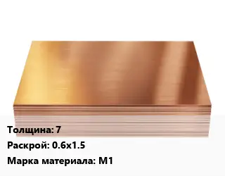 Медный лист 7 0.6х1.5 Марка: М1